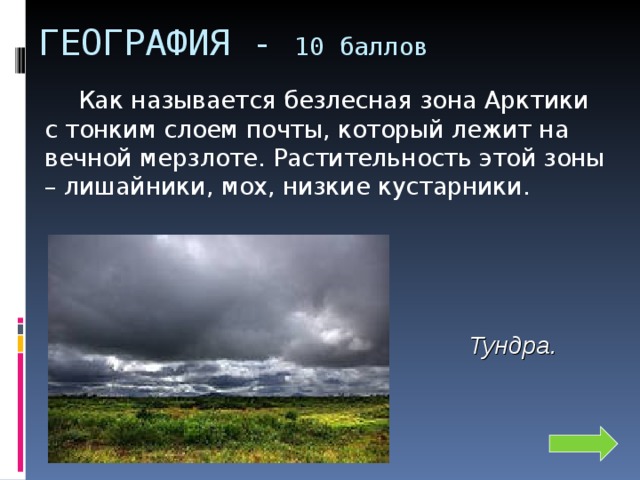 Презентация география 8 класс полярная звезда северные безлесные зоны