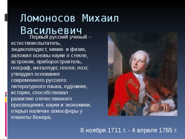 Михаил васильевич ломоносов ученый энциклопедист проект