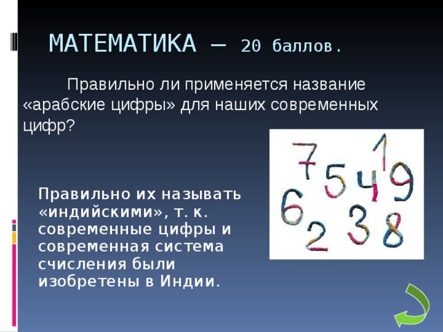 Презентация арабская система счисления