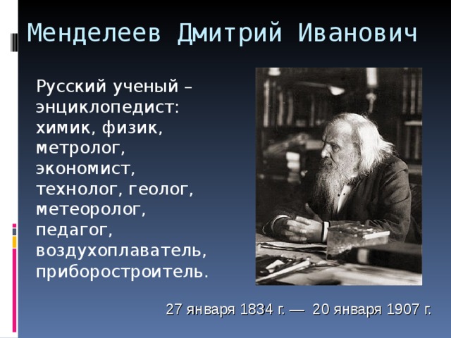 Как звали любимого учителя менделеева. Русский учёный-энциклопедист Химик. Менделеев как экономист.