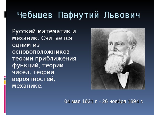 Презентация чебышев пафнутий львович математик