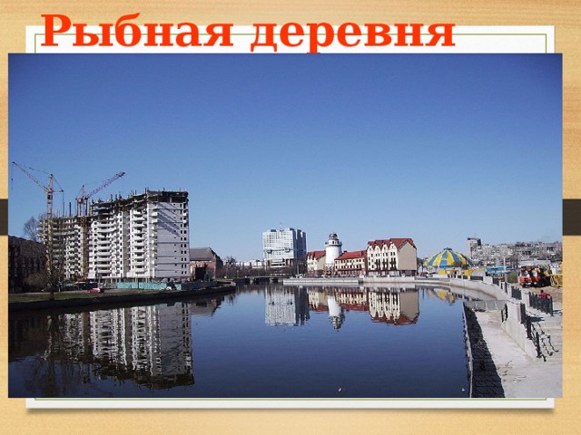 Рыбная деревня 