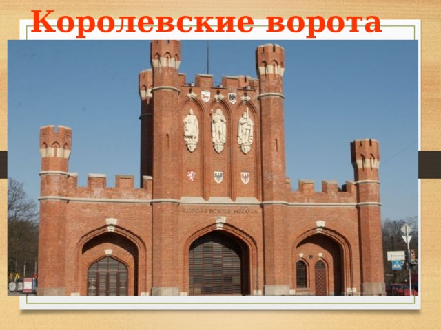 Королевские ворота 