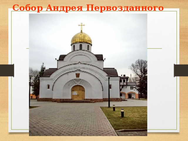 Собор Андрея Первозданного 