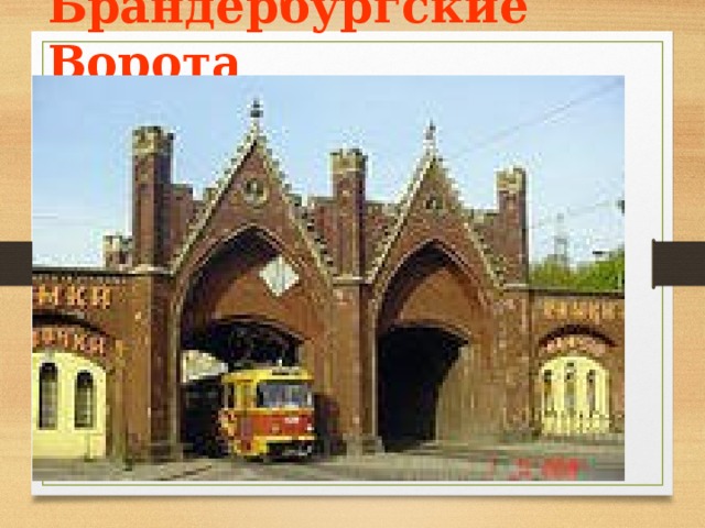 Брандербургские Ворота 