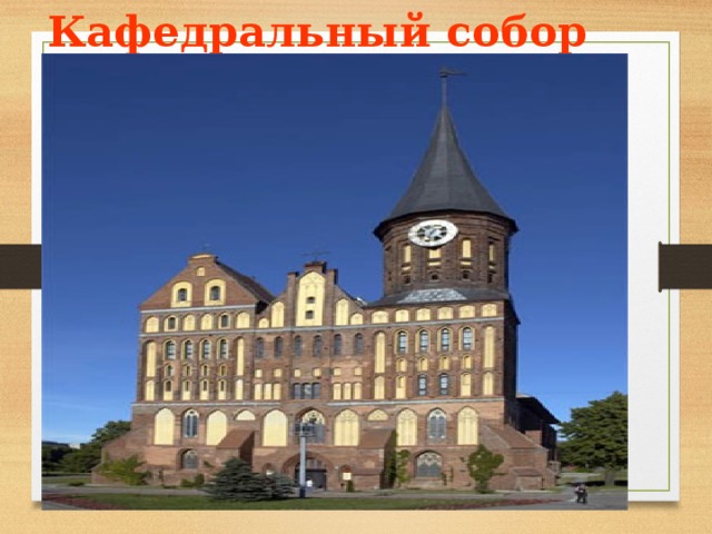 Кафедральный собор 