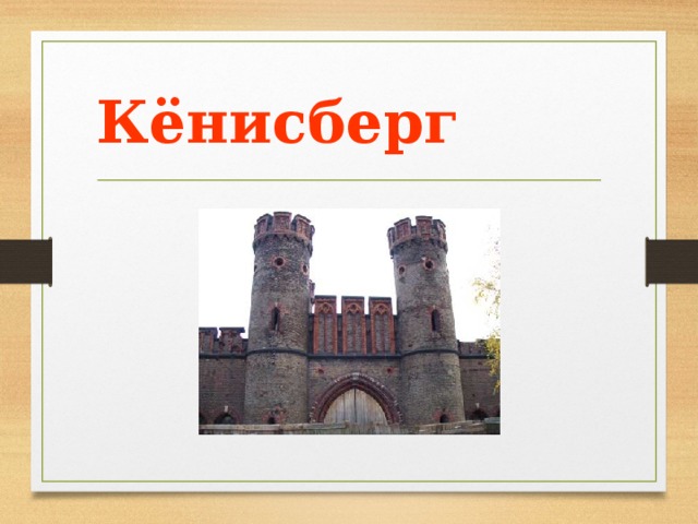 Кёнисберг 