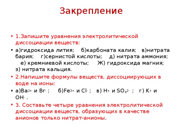 Написать диссоциацию соединений. Уравнение электролитической диссоциации гидроксида бария. Диссоциация кислот щелочей и солей. Диссоциация гидроксида лития. Уравнение диссоциации Кремниевой кислоты.