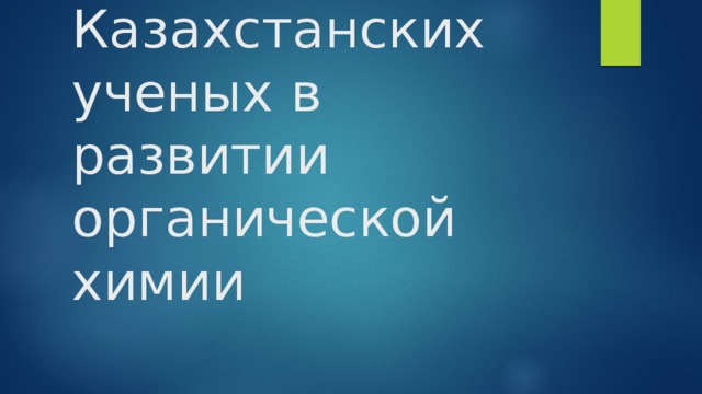 Вклад Казахстанских ученых в развитии органической химии 