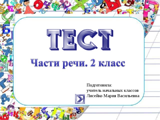 Подготовила: учитель начальных классов Лисейко Мария Васильевна 