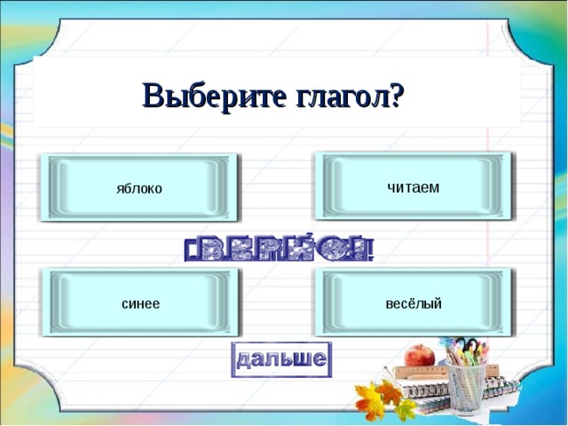Выберите глагол? читаем яблоко синее весёлый 