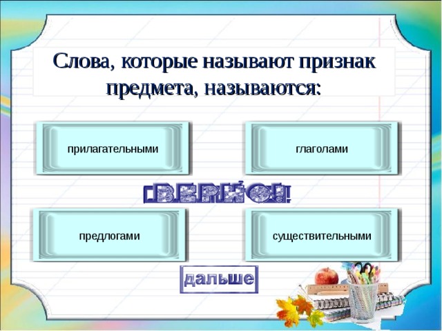 Слова, которые называют признак предмета, называются: прилагательными глаголами предлогами существительными 