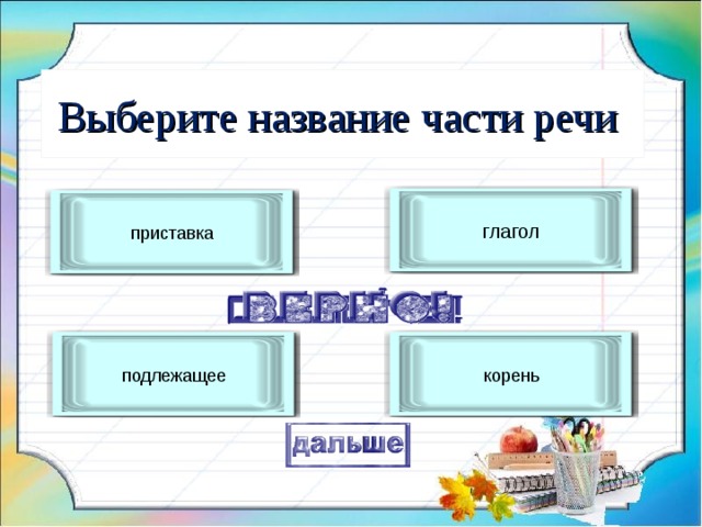 Выберите название части речи глагол приставка подлежащее корень 