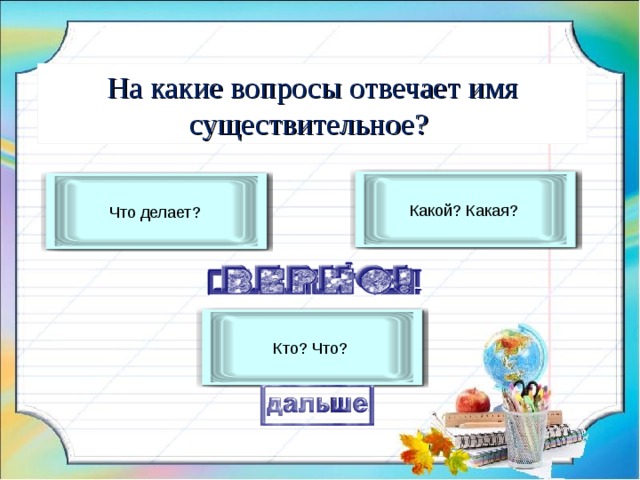 На какие вопросы отвечают имена прилагательные. На какие вопросы отвечает имя прилагательное. На что отвечает имя прилагательное. На какие вопросы отвечают имена существительные.