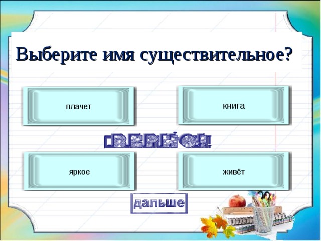 Выберите имя существительное? книга плачет яркое живёт 