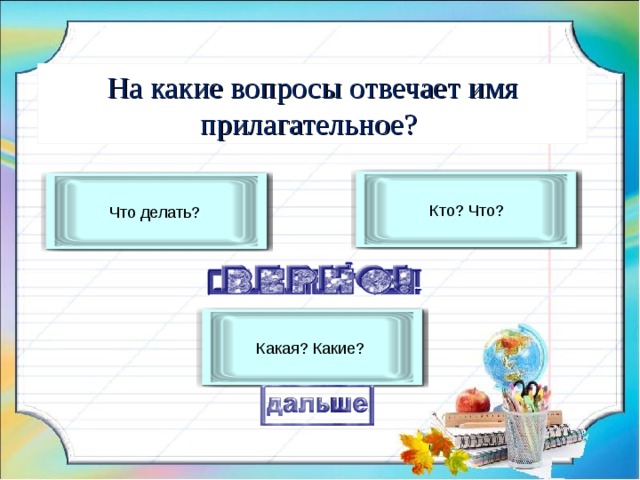 На какие вопросы отвечает имя прилагательное? Кто? Что? Что делать? Какая? Какие? 