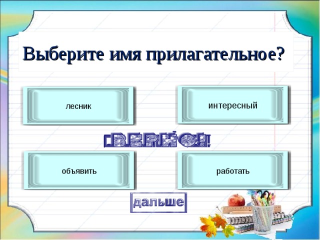 Выберите имя прилагательное? интересный лесник объявить работать 