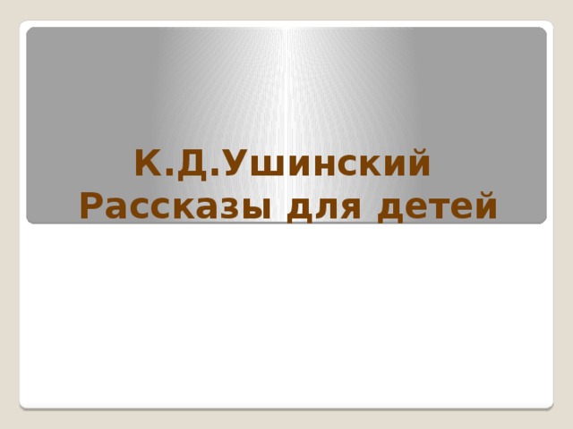 Творчество ушинского для детей презентация