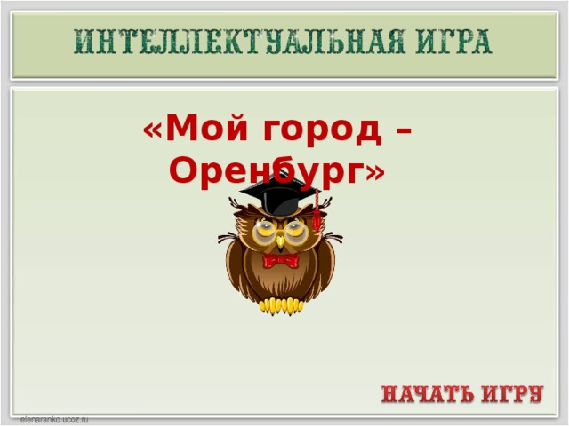 «Мой город – Оренбург»  