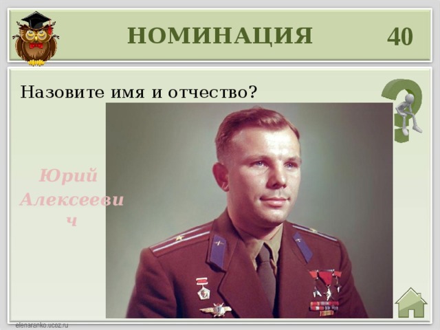 40 НОМИНАЦИЯ Назовите имя и отчество? Юрий Алексеевич 