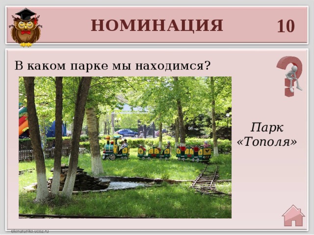 10 НОМИНАЦИЯ В каком парке мы находимся? Парк «Тополя» 