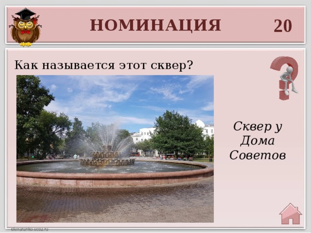 20 НОМИНАЦИЯ Как называется этот сквер? Сквер у Дома Советов 