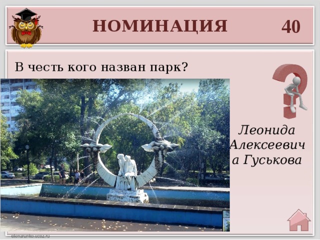 40 НОМИНАЦИЯ В честь кого назван парк? Леонида Алексеевича Гуськова 