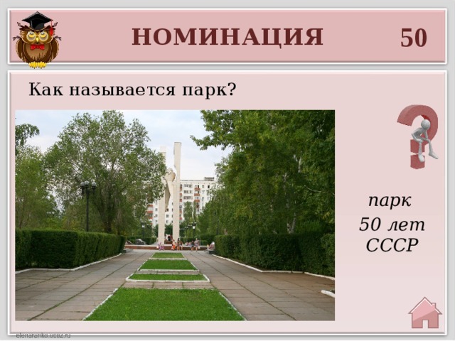 50 НОМИНАЦИЯ Как называется парк? парк 50 лет СССР 