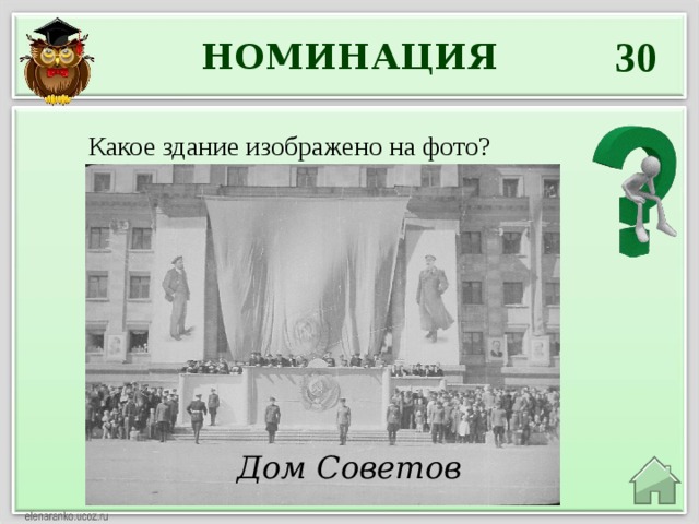 30 НОМИНАЦИЯ Какое здание изображено на фото? Дом Советов 