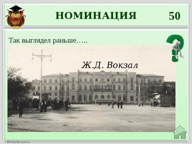 50 НОМИНАЦИЯ Так выглядел раньше….. Ж.Д. Вокзал 