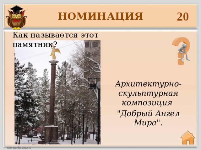 20 НОМИНАЦИЯ Как называется этот памятник? Архитектурно-скульптурная композиция 