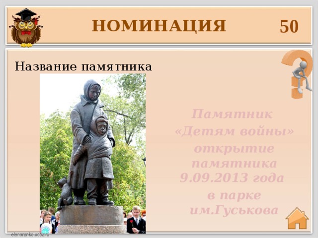 50 НОМИНАЦИЯ Название памятника Памятник «Детям войны» открытие памятника 9.09.2013 года в парке им.Гуськова  