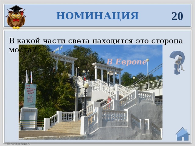 20 НОМИНАЦИЯ В какой части света находится это сторона моста? В Европе  