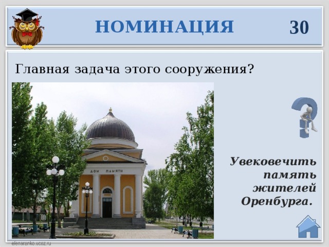 30 НОМИНАЦИЯ Главная задача этого сооружения? Увековечить память жителей Оренбурга.  