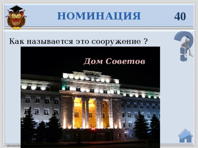 40 НОМИНАЦИЯ Как называется это сооружение ? Дом Советов  