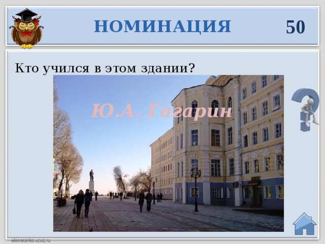 50 НОМИНАЦИЯ Кто учился в этом здании? Ю.А. Гагарин  