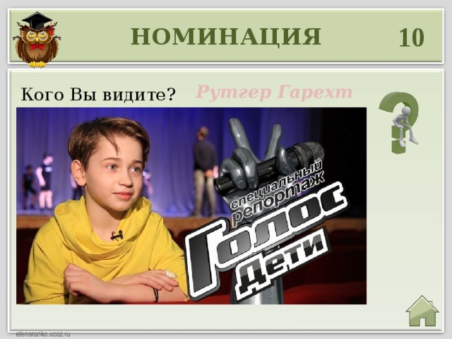 10 НОМИНАЦИЯ  Рутгер Гарехт Кого Вы видите? 