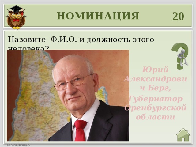 20 НОМИНАЦИЯ Назовите Ф.И.О. и должность этого человека? Юрий Александрович Берг, Губернатор Оренбургской области 