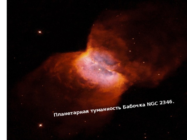 Планетарная туманность Бабочка NGC 2346. 
