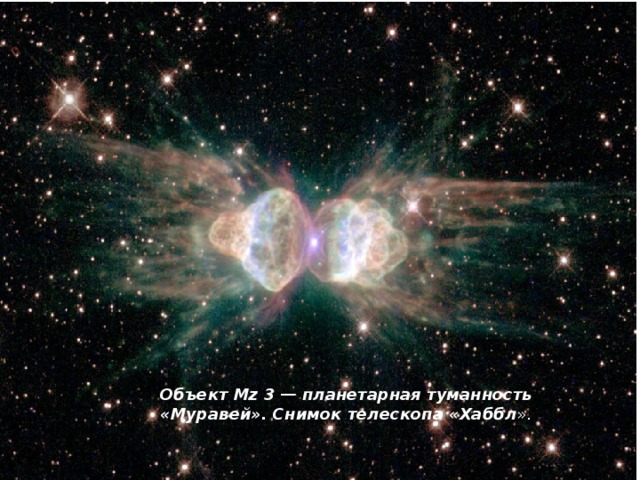 Объект Mz 3 — планетарная туманность «Муравей». Снимок телескопа «Хаббл ». 