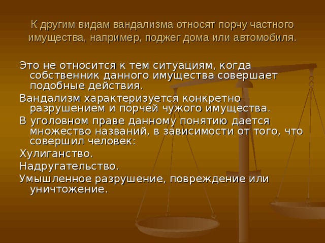 Порча частного имущества. Уголовная ответственность за хулиганство и вандализм ОБЖ. Что относится к вандализму. Вандализм характеристика. Хулиганство и вандализм.