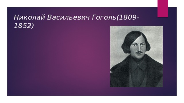 Николай Васильевич Гоголь(1809-1852) 