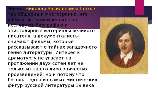 Гоголь биография: интересные факты о великом писателе