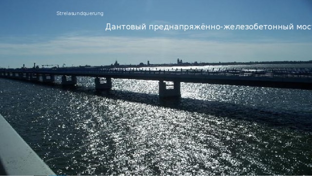 Strelasundquerung    Дантовый преднапряжённо-железобетонный мост