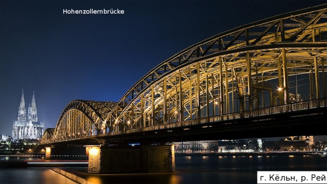 Hohenzollernbrücke   г. Кёльн, р. Рейн