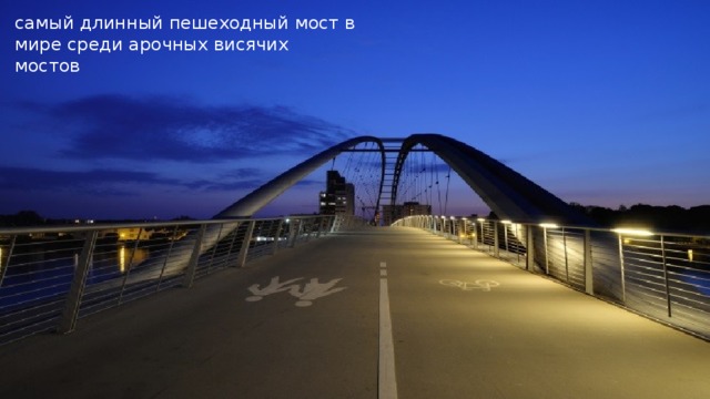 самый длинный пешеходный мост в мире среди арочных висячих мостов