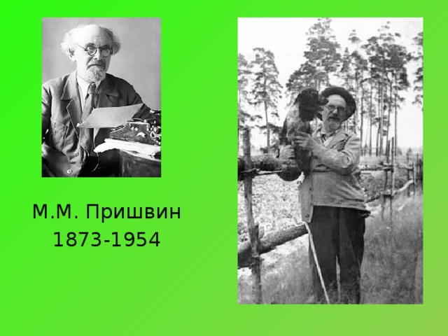 М.М. Пришвин 1873-1954 