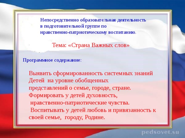 Долгосрочный проект в подготовительной группе по нравственно патриотическому воспитанию