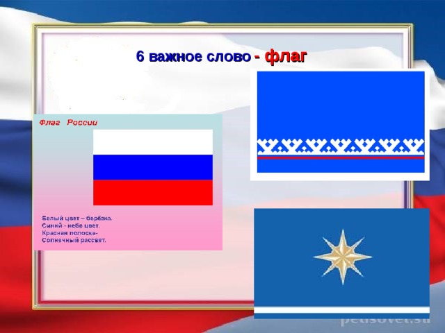 Слово флаг. Предложение со словом флаг. Как разделить слово флаг. Слова флажками.