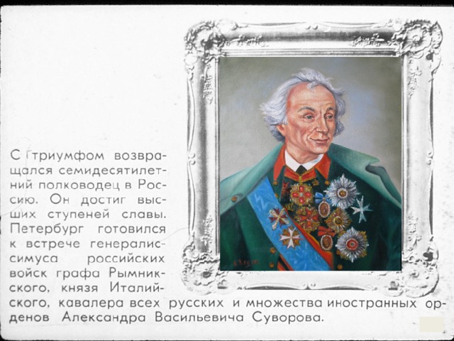 О каком полководце читал книгу александр суворов в детстве фото